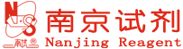 南京試劑-化學試劑，實驗試劑，分析試劑，試劑網(wǎng)